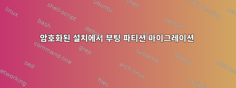 암호화된 설치에서 부팅 파티션 마이그레이션