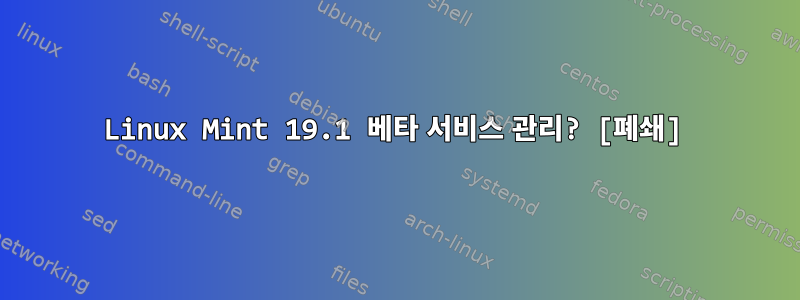 Linux Mint 19.1 베타 서비스 관리? [폐쇄]