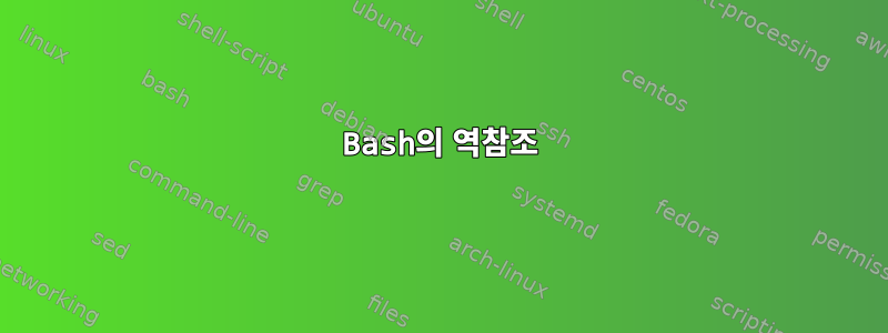 Bash의 역참조