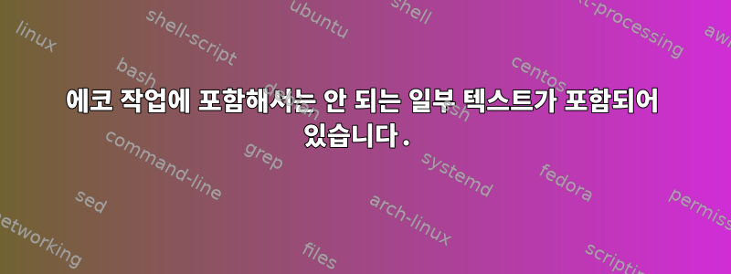 에코 작업에 포함해서는 안 되는 일부 텍스트가 포함되어 있습니다.