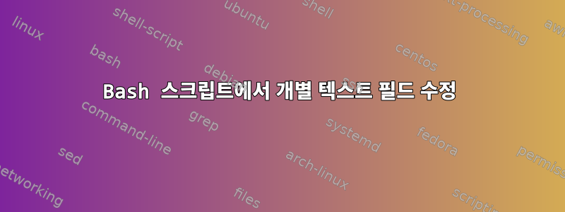 Bash 스크립트에서 개별 텍스트 필드 수정