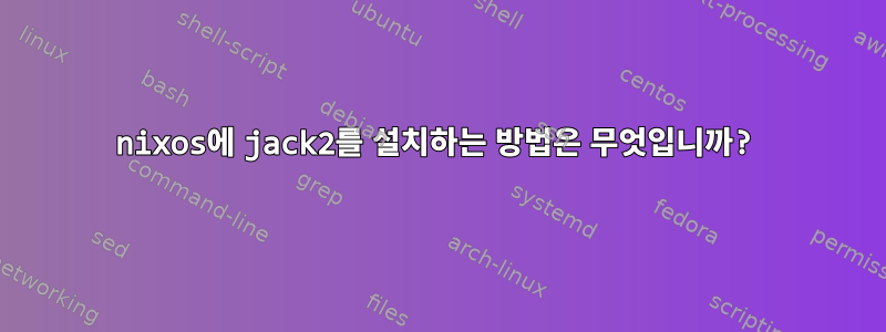 nixos에 jack2를 설치하는 방법은 무엇입니까?