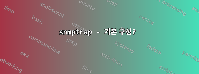 snmptrap - 기본 구성?