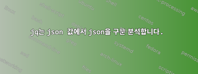 jq는 json 값에서 json을 구문 분석합니다.