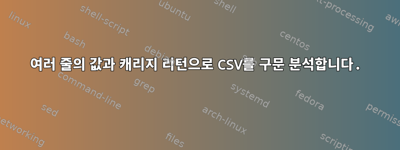 여러 줄의 값과 캐리지 리턴으로 CSV를 구문 분석합니다.