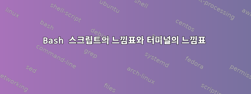 Bash 스크립트의 느낌표와 터미널의 느낌표