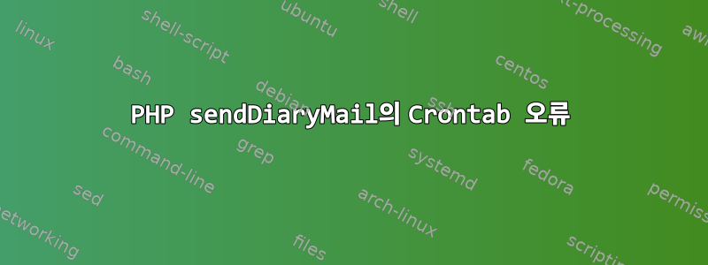 PHP sendDiaryMail의 Crontab 오류