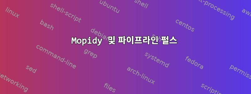 Mopidy 및 파이프라인 펄스