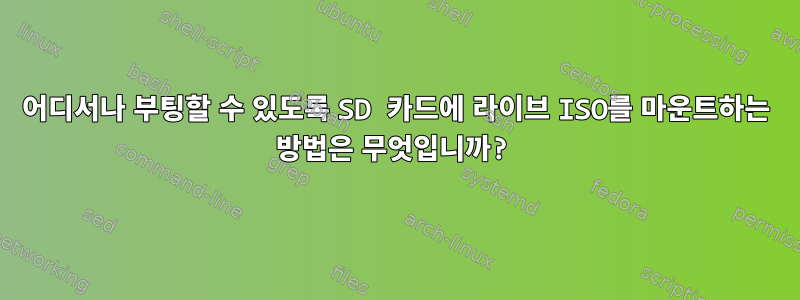 어디서나 부팅할 수 있도록 SD 카드에 라이브 ISO를 마운트하는 방법은 무엇입니까?