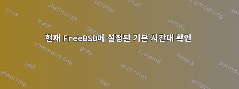 현재 FreeBSD에 설정된 기본 시간대 확인