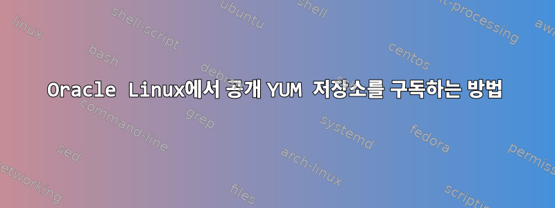 Oracle Linux에서 공개 YUM 저장소를 구독하는 방법