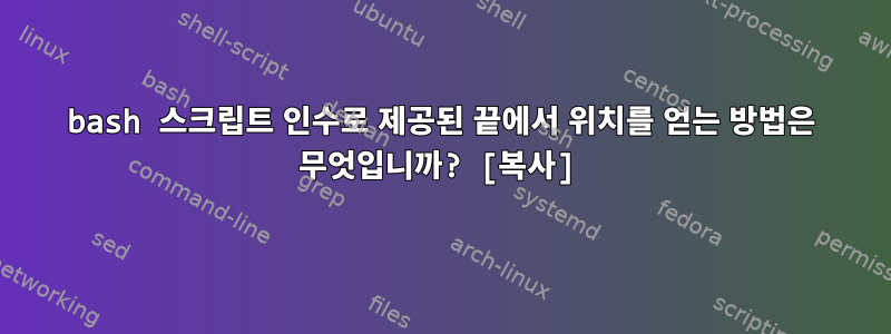 bash 스크립트 인수로 제공된 끝에서 위치를 얻는 방법은 무엇입니까? [복사]