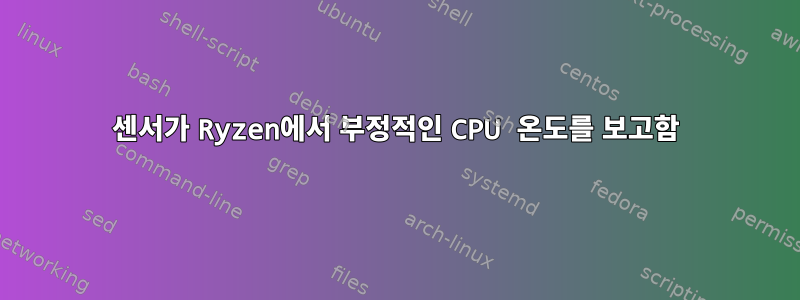 센서가 Ryzen에서 부정적인 CPU 온도를 보고함