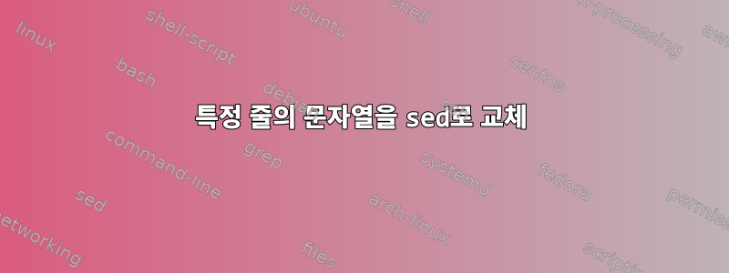 특정 줄의 문자열을 sed로 교체