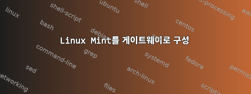 Linux Mint를 게이트웨이로 구성