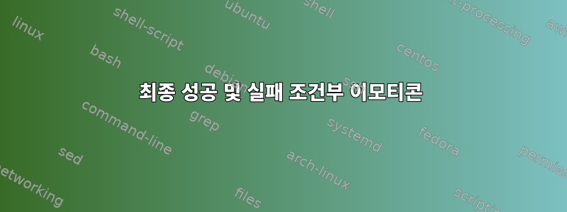 최종 성공 및 실패 조건부 이모티콘