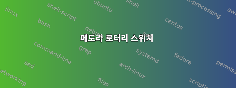 페도라 로터리 스위치