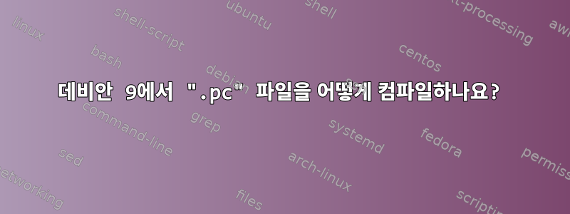 데비안 9에서 ".pc" 파일을 어떻게 컴파일하나요?