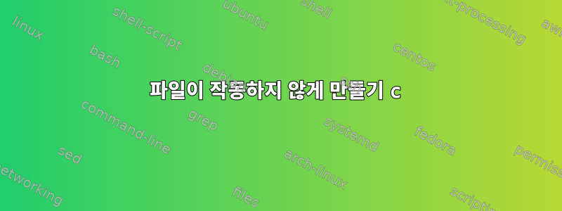 파일이 작동하지 않게 만들기 c