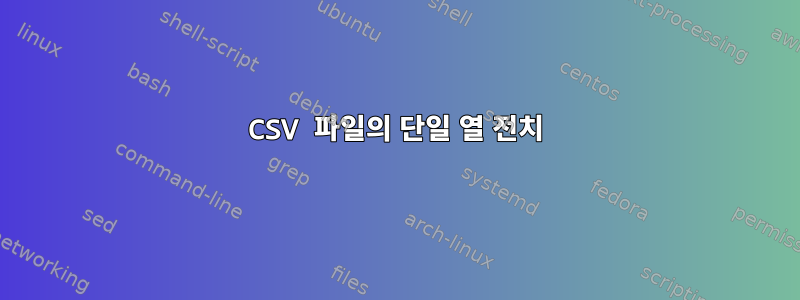 CSV 파일의 단일 열 전치