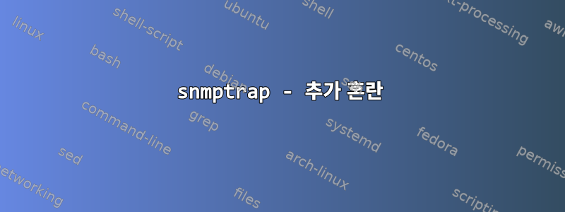 snmptrap - 추가 혼란