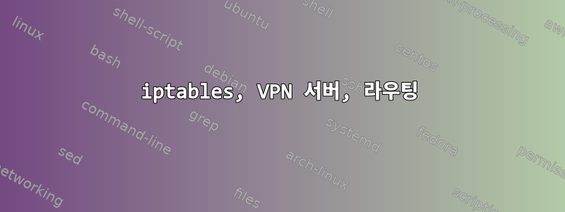 iptables, VPN 서버, 라우팅