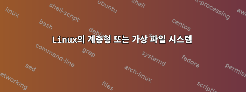 Linux의 계층형 또는 가상 파일 시스템