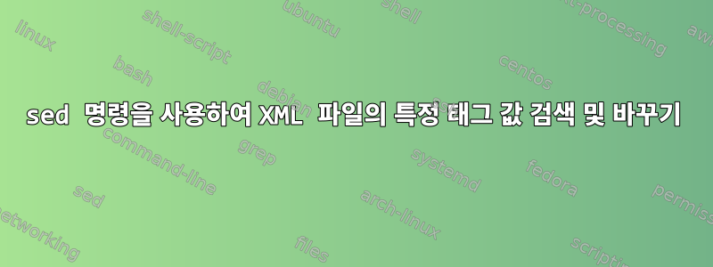 sed 명령을 사용하여 XML 파일의 특정 태그 값 검색 및 바꾸기