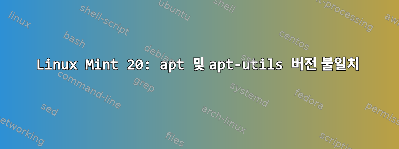 Linux Mint 20: apt 및 apt-utils 버전 불일치