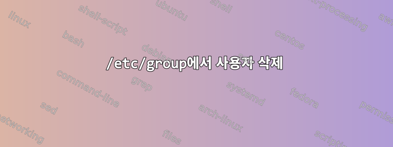 /etc/group에서 사용자 삭제