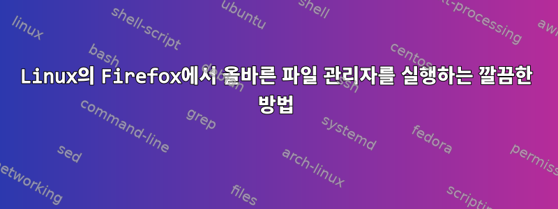 Linux의 Firefox에서 올바른 파일 관리자를 실행하는 깔끔한 방법