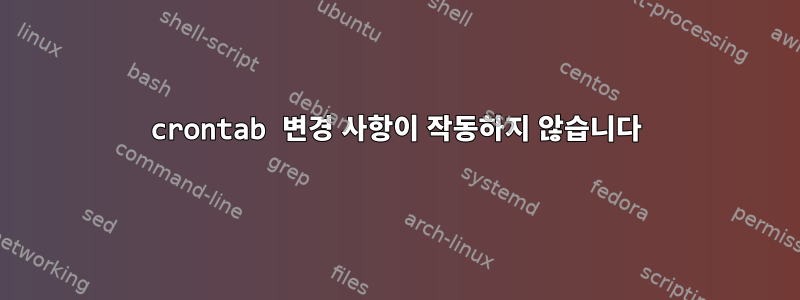 crontab 변경 사항이 작동하지 않습니다