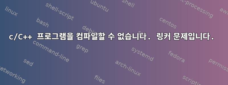 c/C++ 프로그램을 컴파일할 수 없습니다. 링커 문제입니다.