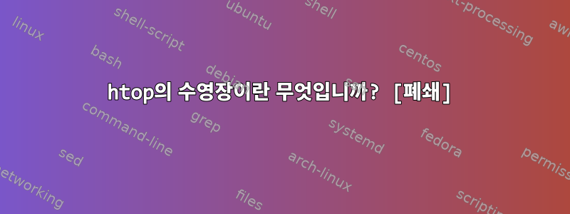 htop의 수영장이란 무엇입니까? [폐쇄]