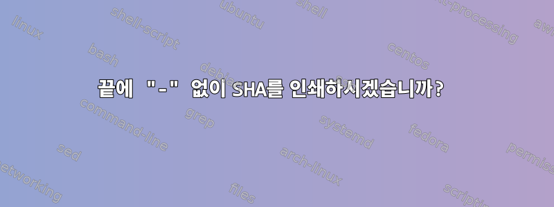 끝에 "-" 없이 SHA를 인쇄하시겠습니까?