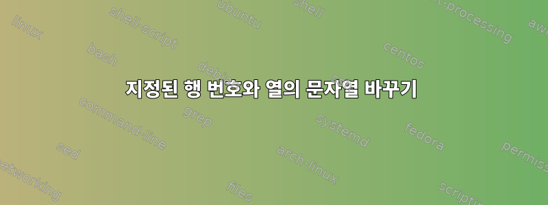 지정된 행 번호와 열의 문자열 바꾸기