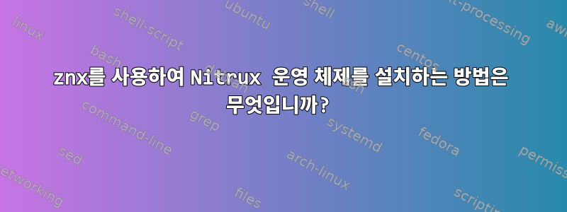 znx를 사용하여 Nitrux 운영 체제를 설치하는 방법은 무엇입니까?