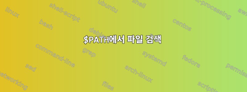 $PATH에서 파일 검색