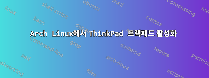 Arch Linux에서 ThinkPad 트랙패드 활성화