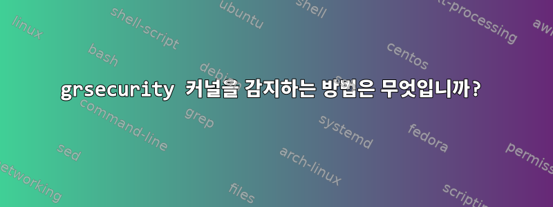 grsecurity 커널을 감지하는 방법은 무엇입니까?