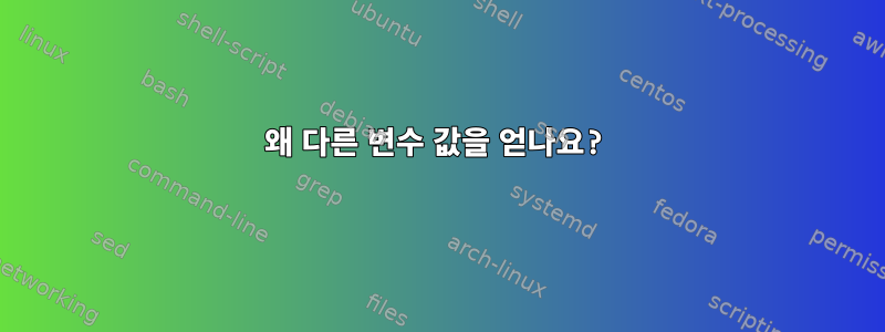 왜 다른 변수 값을 얻나요?