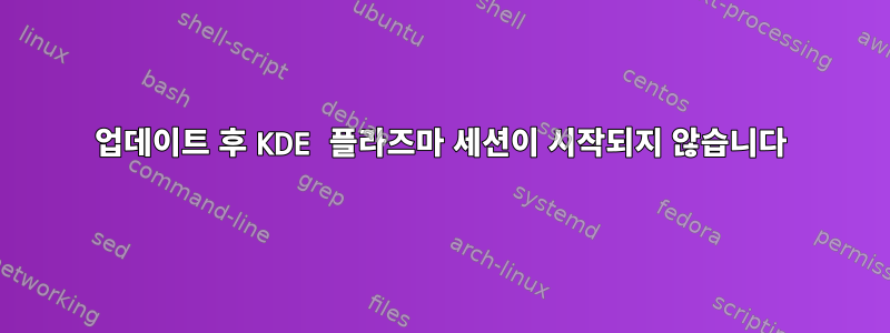 업데이트 후 KDE 플라즈마 세션이 시작되지 않습니다