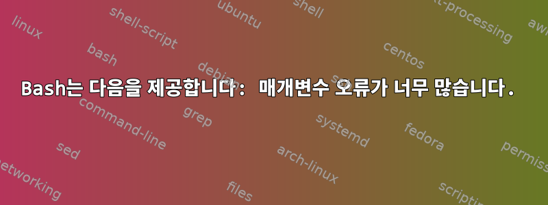 Bash는 다음을 제공합니다: 매개변수 오류가 너무 많습니다.