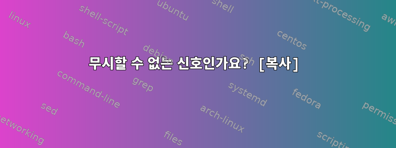 무시할 수 없는 신호인가요? [복사]