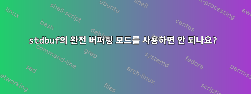 stdbuf의 완전 버퍼링 모드를 사용하면 안 되나요?