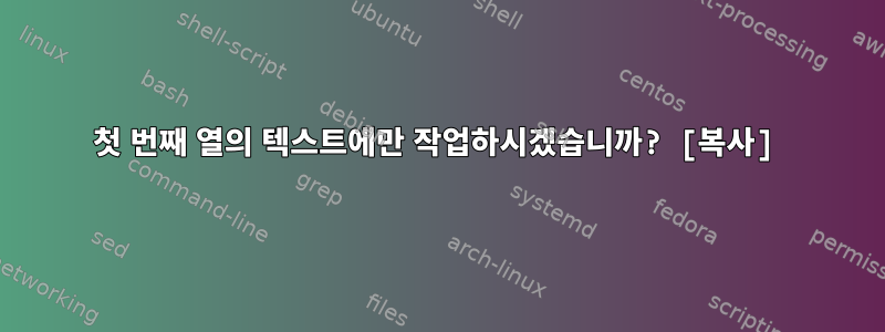 첫 번째 열의 텍스트에만 작업하시겠습니까? [복사]