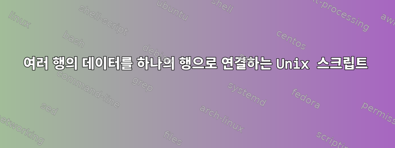 여러 행의 데이터를 하나의 행으로 연결하는 Unix 스크립트