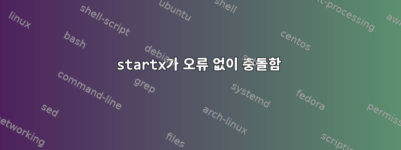 startx가 오류 없이 충돌함