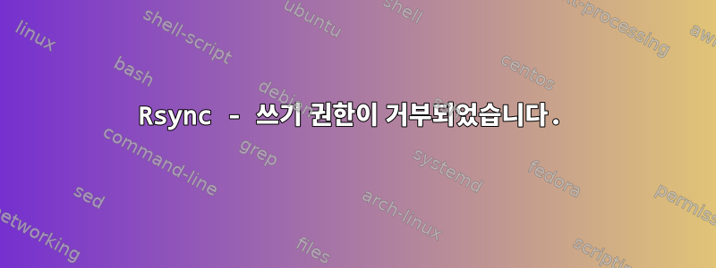 Rsync - 쓰기 권한이 거부되었습니다.