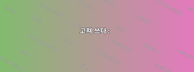 고쳐 쓰다: